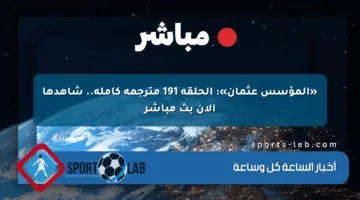 «المؤسس عثمان»: الحلقة 191 مترجمة كاملة.. شاهدها الآن بث مباشر
